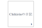ちきりんの日記