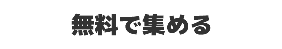 無料で集める