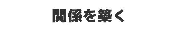 関係を築く