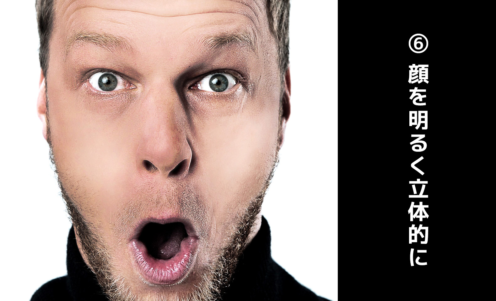 Photoshopで顔を明るく立体的な印象を付ける方法